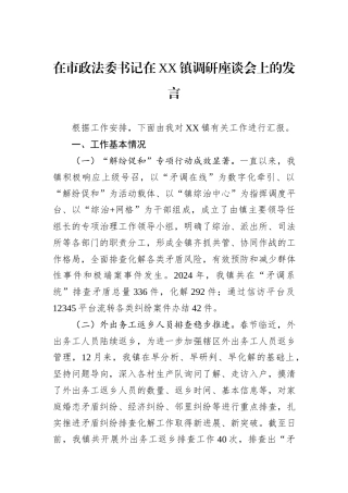 在市政法委书记在XX镇调研座谈会上的发言.docx