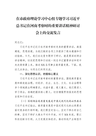 在市政府理论学习中心组专题学习习近平总书记在河南考察时的重要讲话精神研讨会上的交流发言.docx