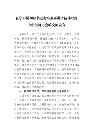 在学习贯彻总书记考察重要讲话精神理论中心组研讨会的交流发言.docx