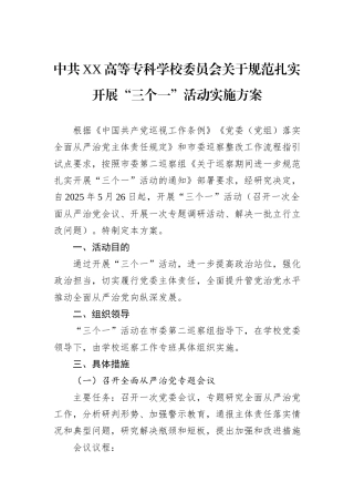 中共XX高等专科学校委员会关于规范扎实开展“三个一”活动实施方案.docx
