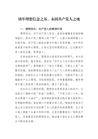 铸牢理想信念之基，永固共产党人之魂.docx