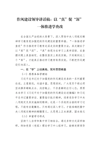 作风建设领导讲话稿：以“真”促“深”一体推进学查改.docx