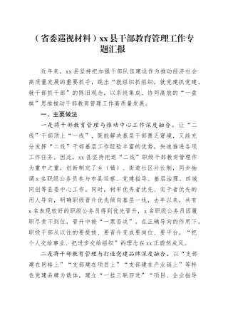 （省委巡视材料）xx县干部教育管理工作专题汇报.docx