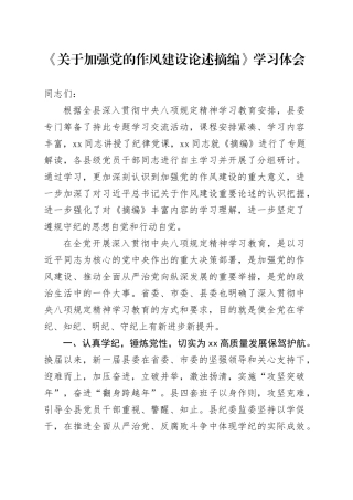 《关于加强党的作风建设论述摘编》学习体会.docx