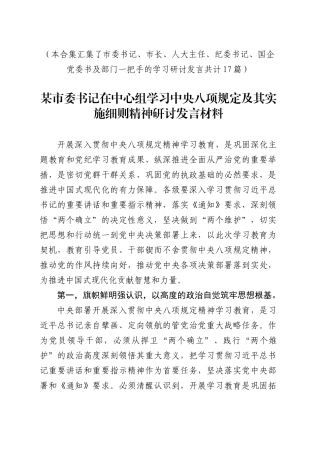【17篇】深入贯彻中央八项规定精神学习教育研讨发言交流讲话心得体会.docx