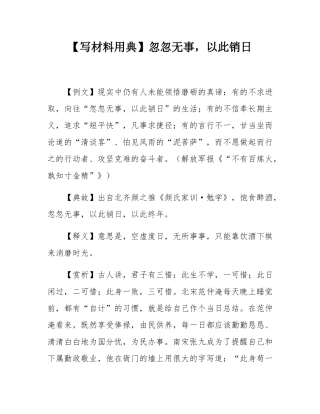 【写材料用典】忽忽无事，以此销日.docx