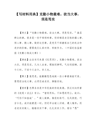 【写材料用典】克勤小物最难。欲当大事，须是笃实.docx