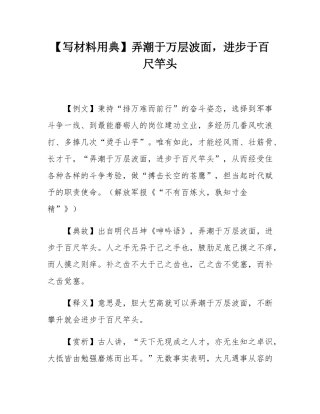 【写材料用典】弄潮于万层波面，进步于百尺竿头.docx