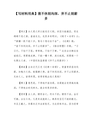 【写材料用典】凿不休则沟深，斧不止则薪多.docx