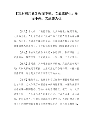 【写材料用典】张而不弛，文武弗能也；弛而不张，文武弗为也.docx