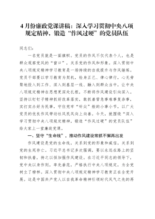 4月份廉政党课讲稿：深入学习贯彻中央八项规定精神，锻造“作风过硬”的党员队伍.docx