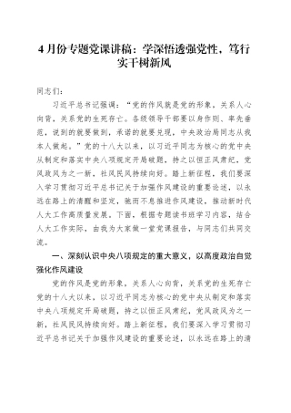 4月份专题党课讲稿：学深悟透强党性，笃行实干树新风.docx