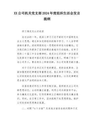 2024年度组织SH会发言提纲.docx