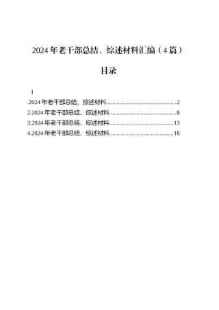 2024年老干部总结、综述材料汇编（4篇）.docx