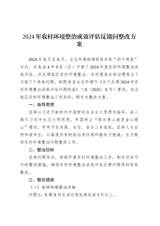 2024年农村环境整治成效评估反馈问整改方案.docx