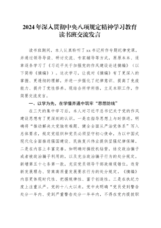 2024年深入贯彻中央八项规定精神学习教育读书班交流发言.docx