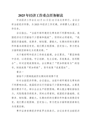 2024年中央经济工作会议党课讲稿：2025年经济工作重点任务解读（5700字，24张）.docx