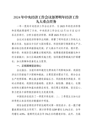 2024年中央经济工作会议党课讲稿：明年经济工作九大重点任务（2600字，20张，报道版）.docx