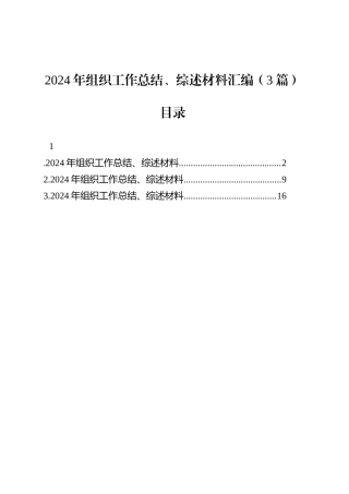 2024年组织工作总结、综述材料汇编（3篇）.docx