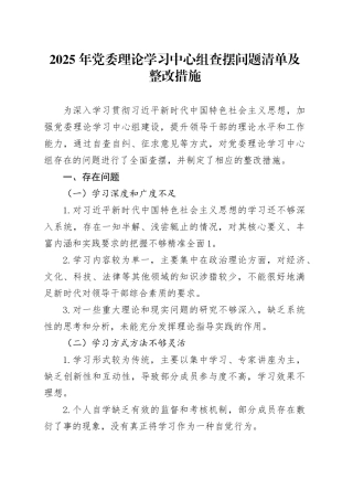 2025 年党委理论学习中心组查摆问题清单及整改措施.docx