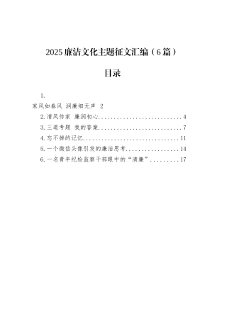 2025廉洁文化主题征文汇编（6篇）.docx