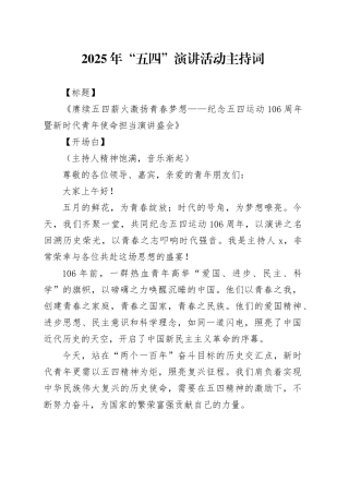 2025年“五四”演讲活动主持词.docx