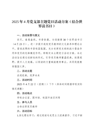 2025年4月党支部主题党日活动方案（结合世界读书日）.docx