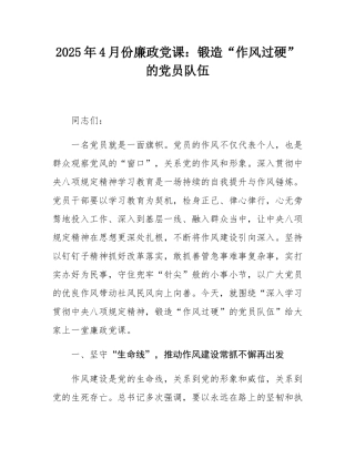 2025年4月份廉政党课：锻造“作风过硬”的党员队伍.docx