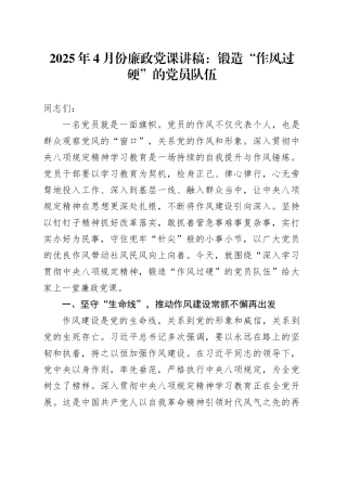 2025年4月份廉政党课讲稿：锻造“作风过硬”的党员队伍.docx