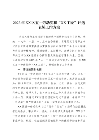 2025年XX区五一劳动奖和“XX工匠”评选表彰工作方案.docx