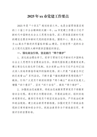 2025年xx市党建工作要点.docx