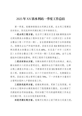 2025年XX镇水利站一季度工作总结.docx