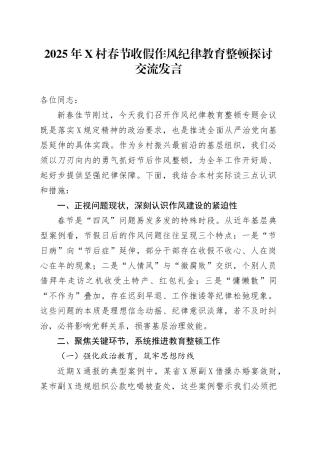 2025年X村春节收假作风纪律教育整顿探讨交流发言汇编2篇.docx