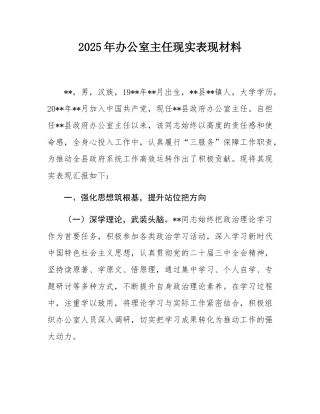 2025年办公室主任现实表现材料.docx