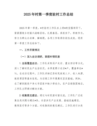 2025年村第一季度驻村工作总结.docx