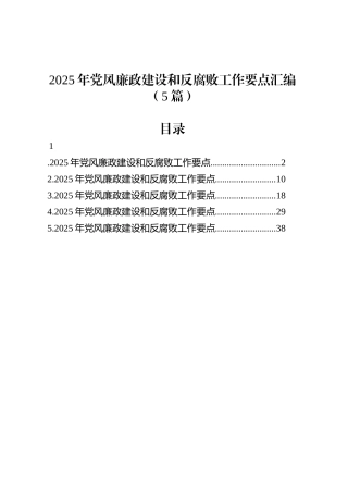 2025年党风廉政建设和反腐败工作要点汇编（5篇）.docx