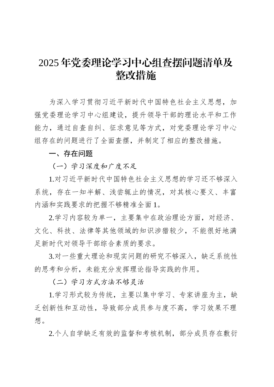 2025年党委理论学习中心组查摆问题清单及整改措施.docx_第1页