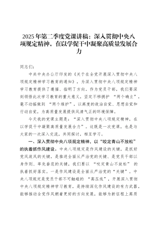 2025年第二季度党课讲稿：深入贯彻中央八项规定精神，在以学促干中凝聚高质量发展合力.docx