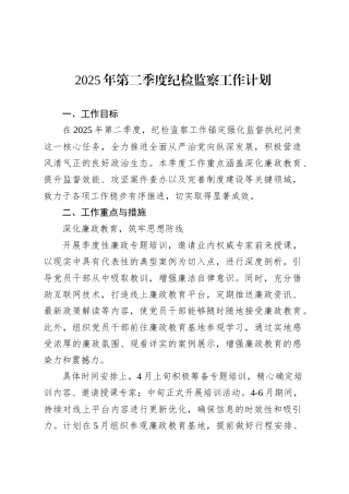 2025年第二季度纪检监察工作计划.docx