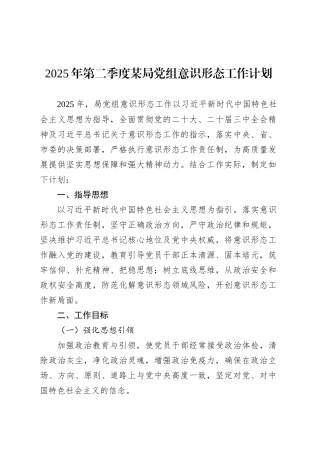 2025年第二季度某局党组意识形态工作计划.docx