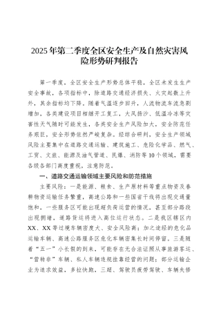 2025年第二季度全区安全生产及自然灾害风险形势研判报告.docx