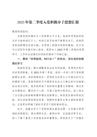 2025年第二季度入党积极分子思想汇报.docx