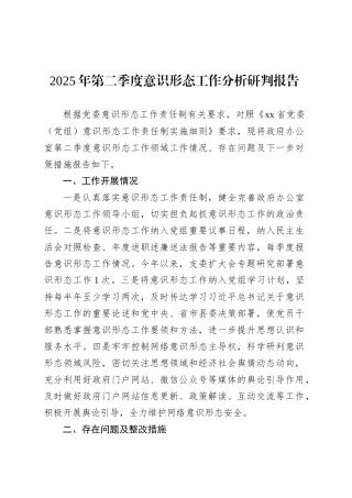 2025年第二季度意识形态工作分析研判报告.docx