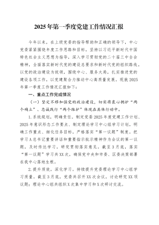 2025年第一季度党建工作情况汇报.docx