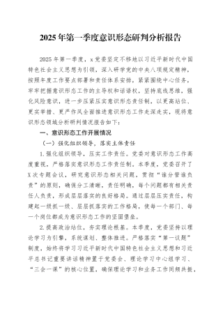 2025年第一季度意识形态研判分析报告.docx