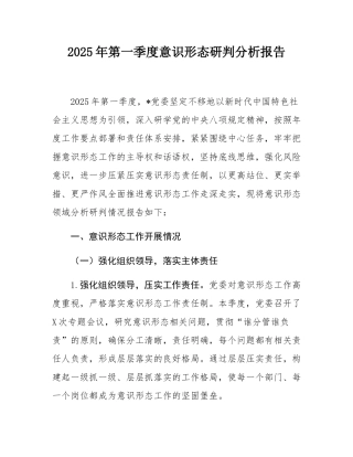 2025年第一季度意态研判分析报告.docx
