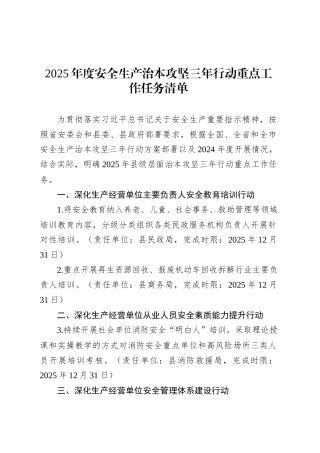 2025年度安全生产治本攻坚三年行动重点工作任务清单.docx