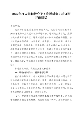 2025年度入党积极分子（发展对象）培训班开班讲话.docx