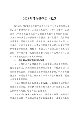 2025年环保低碳工作要点.docx