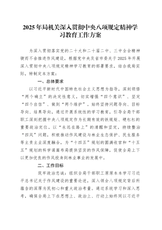 2025年局机关深入贯彻中央八项规定精神学习教育工作方案.docx